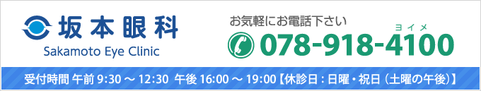 お電話でのお問い合わせは 078-918-4100 / 受付時間 午前 9：30～12：30 午後 16:00～19：30 / 【休診日日曜祝日・火・土曜日午後】