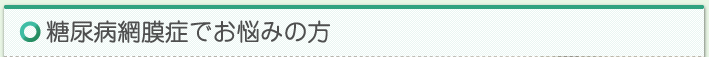 糖尿病網膜症でお悩みの方