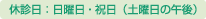 休診日：日曜日・祝日