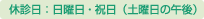 休診日：日曜日・祝日（土曜日の午後）