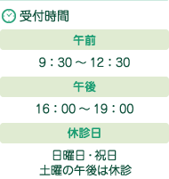 受付時間 午前 9：30～12：30 / 午後 16：00～19：00 / 休診日 日曜日・祝日