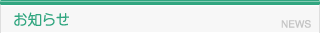 お知らせ