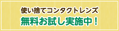 使い捨てコンタクトレンズ無料お試し実施中