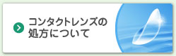 コンタクトレンズの処方について