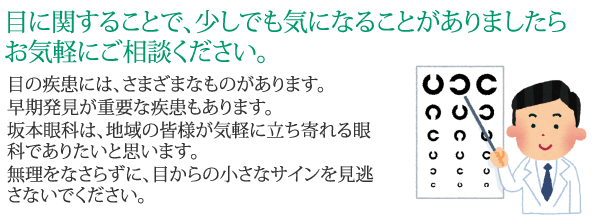 目に関することで、少しでも気になることがありましたらお気軽にご相談ください。