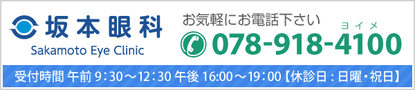 お電話でのお問い合わせは 078-918-4100 / 受付時間 午前 9：30～12：30 午後 16:00～19：30 / 【休診日日曜祝日・火・土曜日午後】
