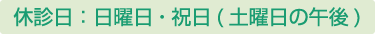 休診日：日曜日・祝日