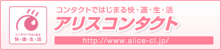 アリスコンタクト