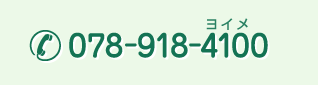 078-918-4100
