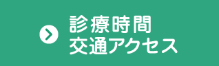 診療時間・交通アクセス