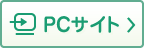 PCサイト