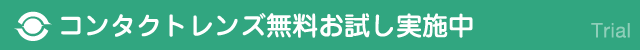 コンタクトレンズ無料お試し実施中