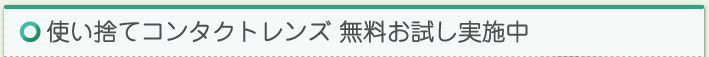 使い捨てコンタクトレンズ 無料お試し実施中